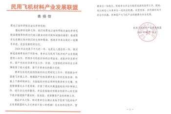 助力民用飞机材料产业化，成人直播
喜获表扬信