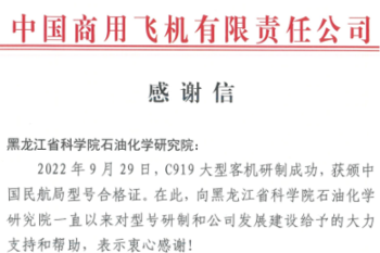 C919大型客机获颁中国民航局型号合格证，成人直播
喜获感谢信