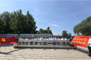 勿忘国耻 以史为鉴——成人直播
开展参观“七三一部队罪证陈列馆”主题党日活动