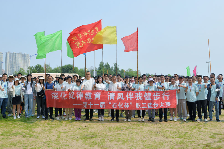 深化纪律教育 清风伴我健步行——成人直播
举办第十一届“石化杯”职工徒步大赛