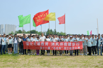 深化纪律教育 清风伴我健步行——成人直播
举办第十一届“石化杯”职工徒步大赛