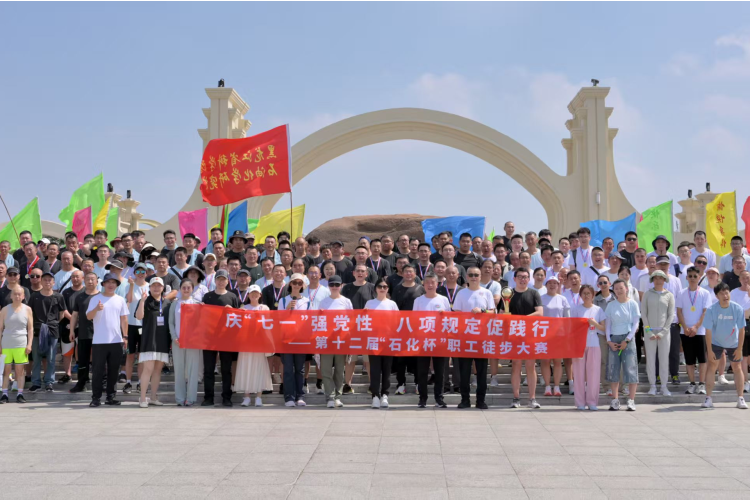 成人直播
举办第十二届“石化杯”职工徒步大赛